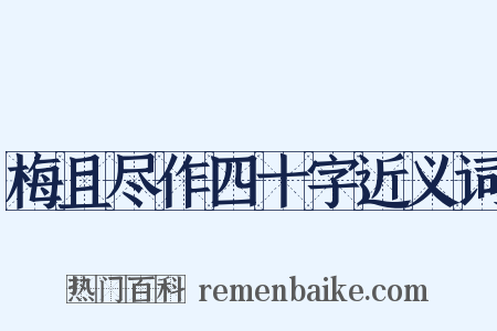 梅且尽作四十字近义词是什么意思的图片